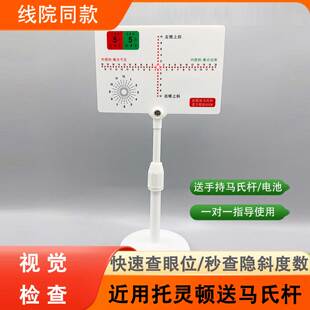 托灵顿检查隐斜视眼镜店工具眼位筛查近用远多功能检测板送马氏杆