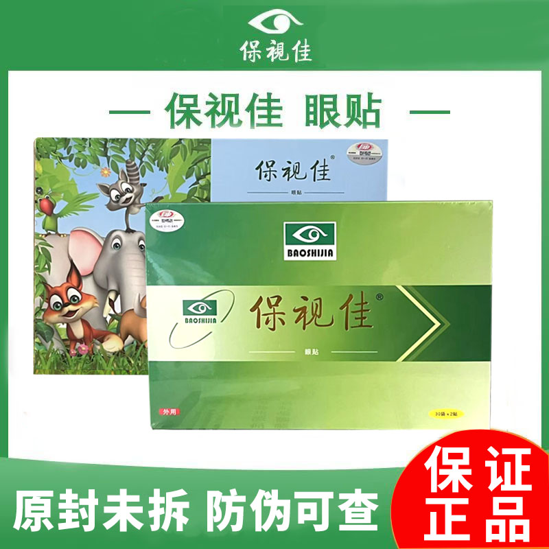 保视佳护眼贴冷敷贴儿童学生成人润目眼贴缓解眼疲劳旗舰官方正品