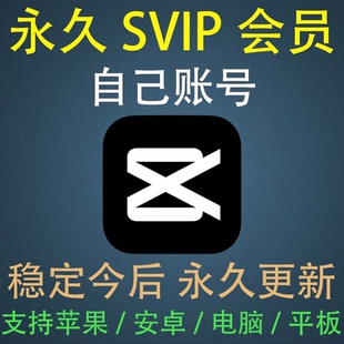 送模板教程遠程安裝 剪影 剪映手機版 剪映會員SVIP永久電腦專業(yè)版