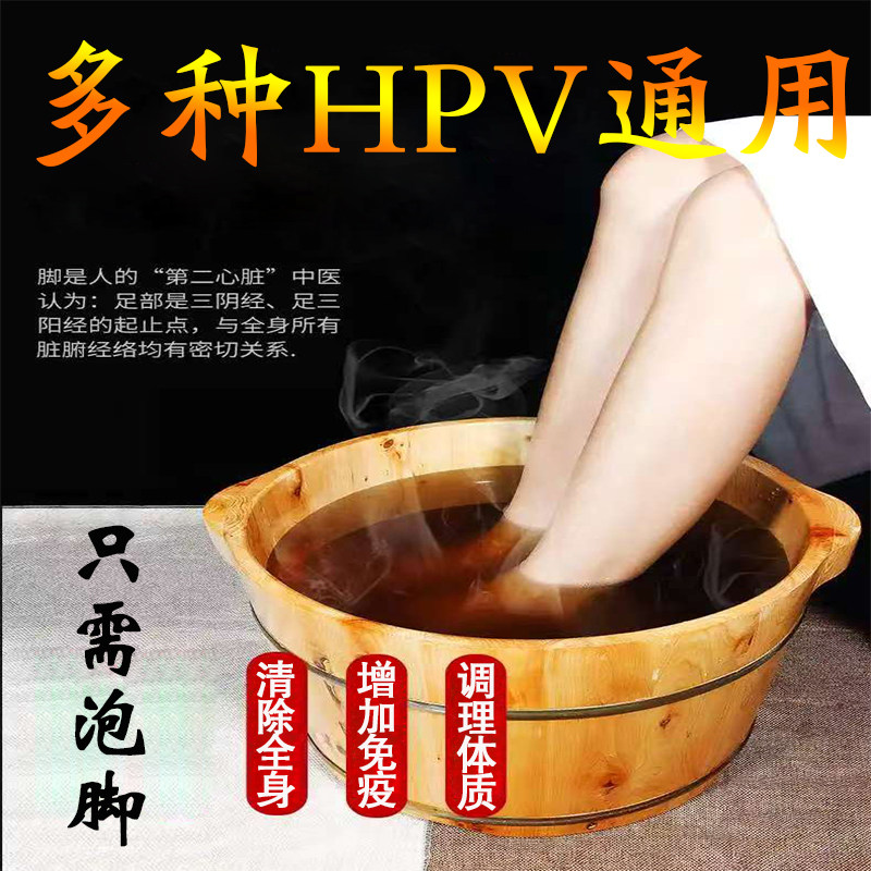 hpv转阴汤中药增强免疫力抗HPV专用药病毒干扰素人乳头瘤凝胶泡脚
