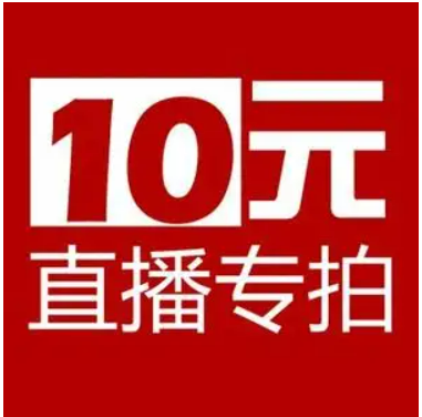 10元直播链接专拍记得备注商品编号全场满60包邮