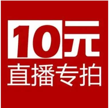 10元 直播链接专拍 记得备注商品编号 全场满60包邮