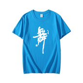 广场舞健美操印字宽松短袖 纯棉舞蹈练功服上衣男女舞字衫 湖蓝 包邮