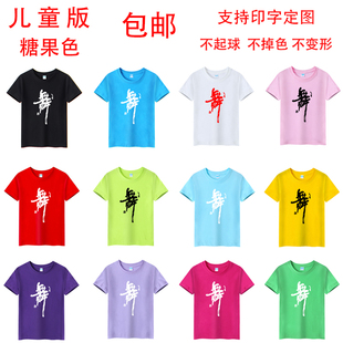 包邮纯棉儿童舞蹈服练功上衣舞字T恤圆领短袖幼儿园培训定制印字