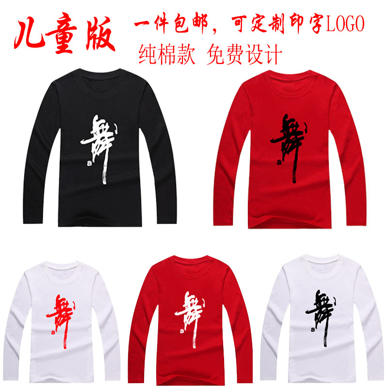 包邮儿童舞蹈服纯棉练功长袖上衣少儿舞字衫舞蹈培训印制长袖T恤