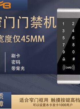 DFER窄触摸门禁机 ID门禁一体机 密码键盘IC 窄密码门禁机