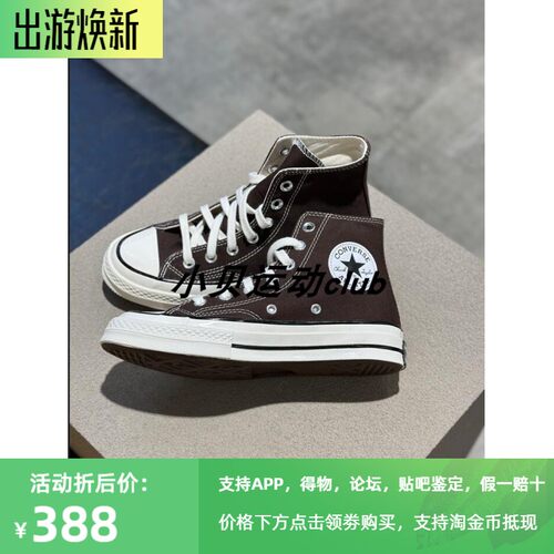匡威摩卡棕褐色1970s高帮帆布鞋