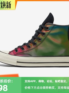正品匡威酷动城Converse 1970炫彩亮面渐变高帮男女帆布鞋170495C