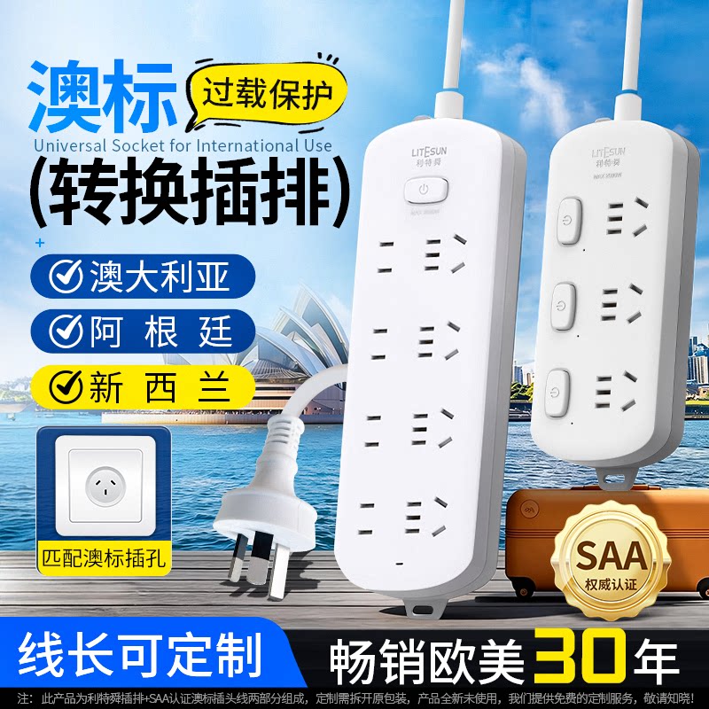 澳洲转换器插头排插澳标插座澳大利亚新西兰接线板专用澳洲插线板