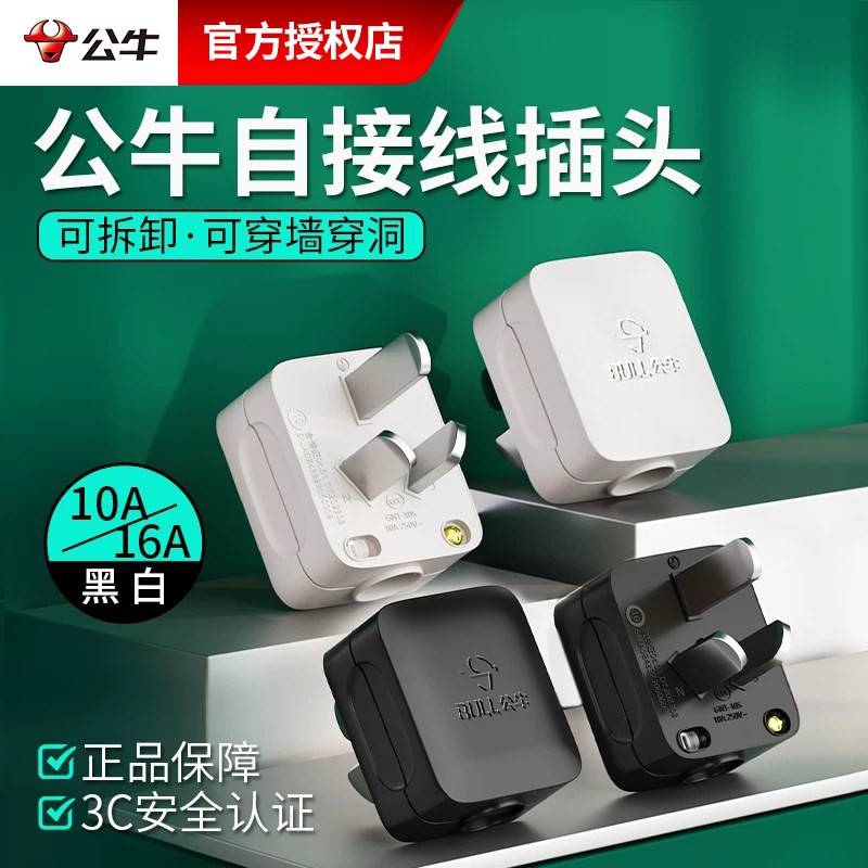 公牛黑色插头不带线10A/16A插头										