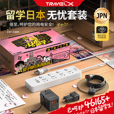 日本留学专用插排PSE日标套装