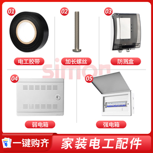 西蒙开关插座防水罩防溅盒86型面板螺丝pvc胶带弱电箱配件