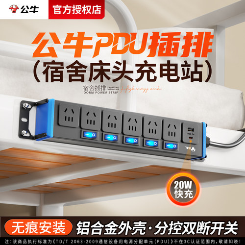 公牛学生宿舍床头USB多功能插排
