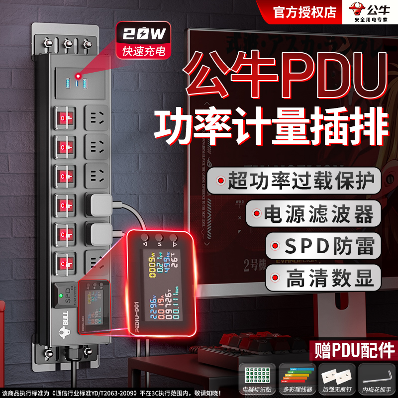 公牛PDU排插电量电费计量插座