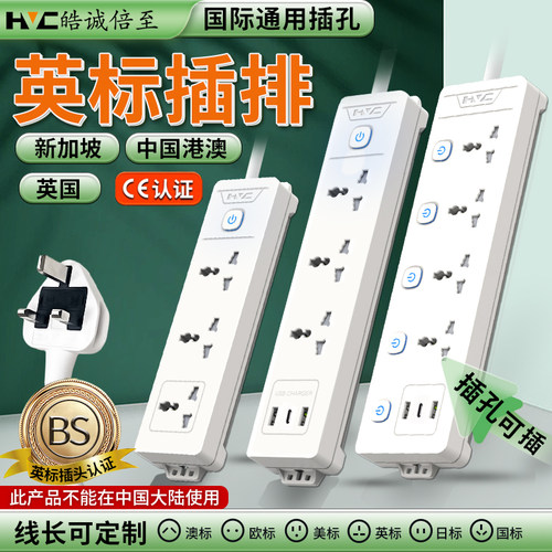 英标插排英国转换排插中国港澳