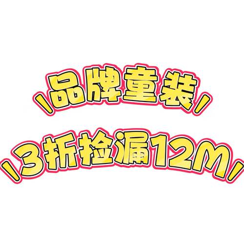 品牌童装80身高孤品断码