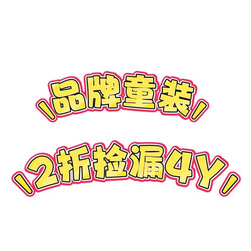 品牌童装110身高孤品断码