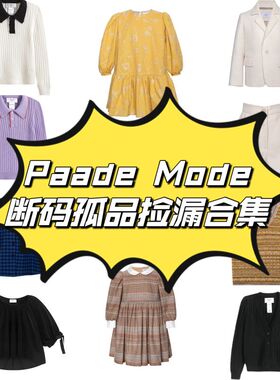 5z清仓Paade Mode儿童孤品合集断码不退换秋冬春夏上衣短袖外套