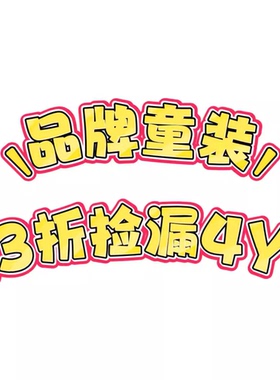 3z清仓品牌童装4Y毛衣T恤短裤长裤连衣裙半裙打底断码孤品捡漏