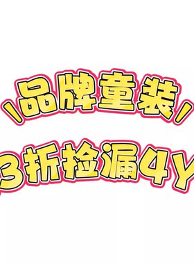 品牌童装110身高孤品断码