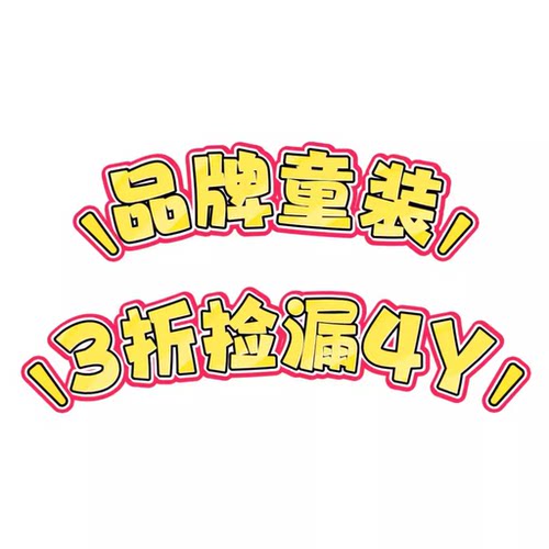 品牌童装110身高孤品断码