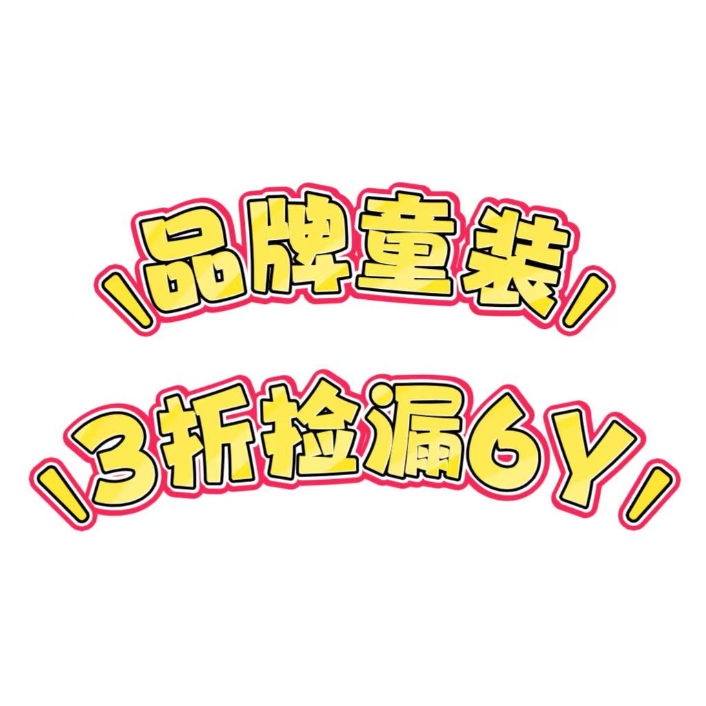 品牌童装120身高孤品断码