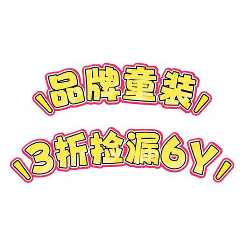 品牌童装120身高孤品断码
