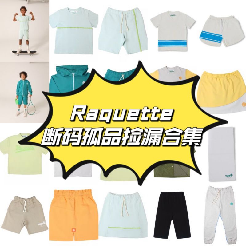 Raquette儿童孤品捡漏合集