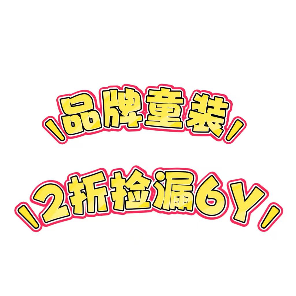 品牌童装120身高孤品断码