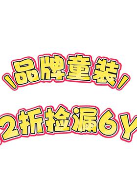 2z清仓品牌童装5Y6Y毛衣T恤短裤长裤连衣裙半裙断码孤品捡漏2