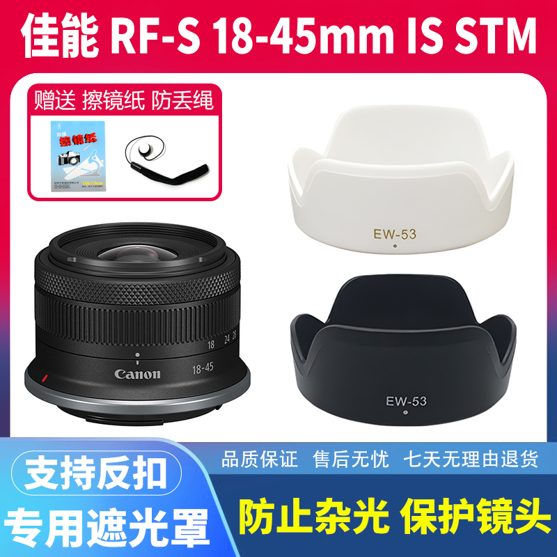 适用佳能EW-53遮光罩RF-S 18-45mm R100 R50 R10 EF-M 15-45 镜头
