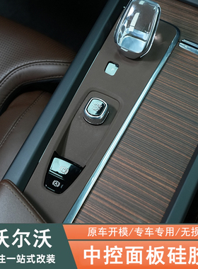 适用于沃尔沃S90XC60XC90S60V60V90中控排挡面板硅胶垫手刹保护垫