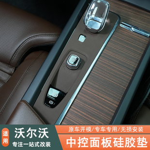 适用于沃尔沃S90XC60XC90S60V60V90中控排挡面板硅胶垫手刹保护垫