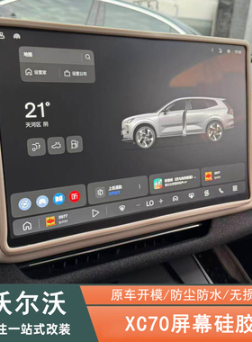适用沃尔沃XC70屏幕硅胶保护套仪表导航边框防撞条内饰框汽车用品