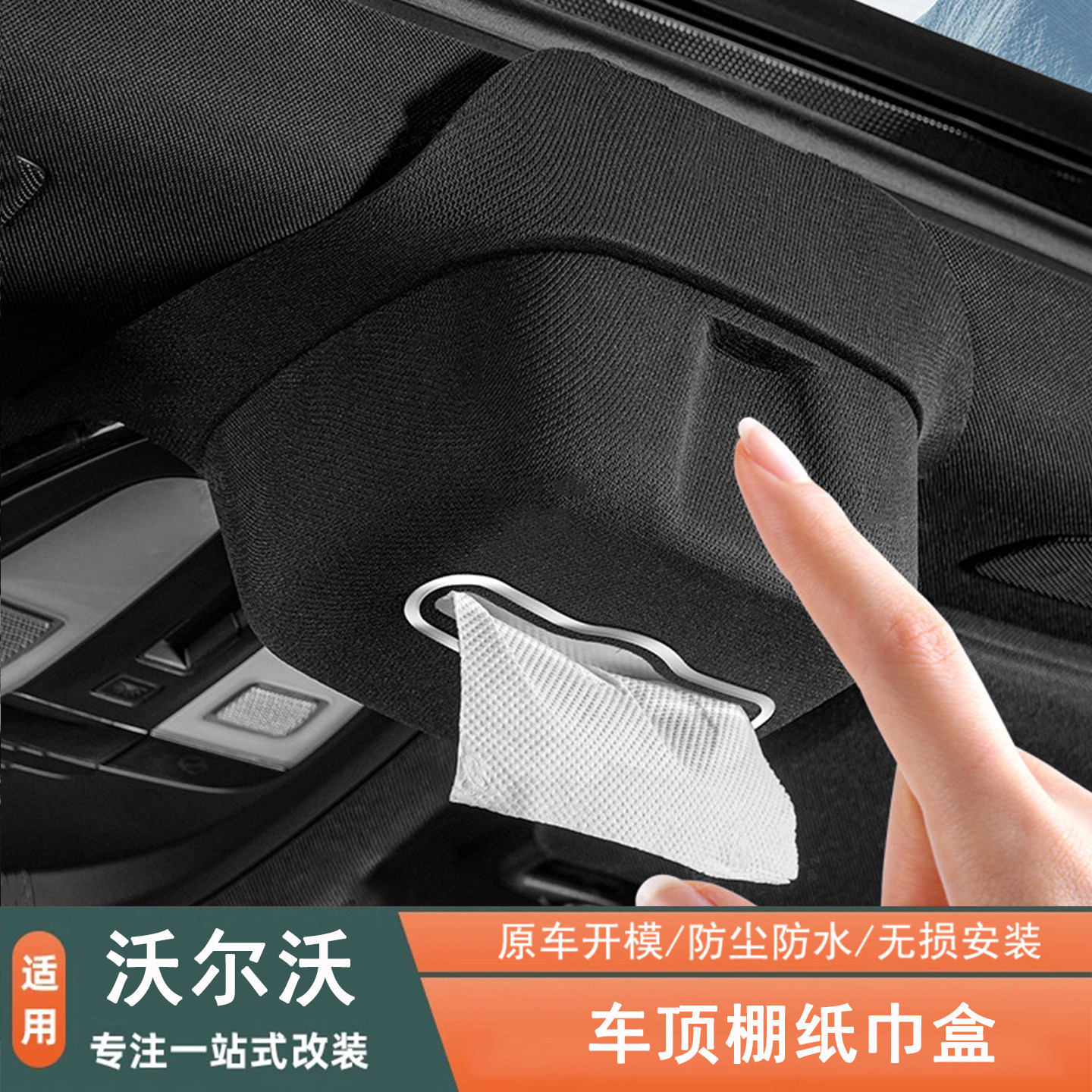 沃尔沃XC60XC90专用车顶棚纸巾盒
