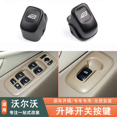 适用于沃尔沃老款升降开关按键