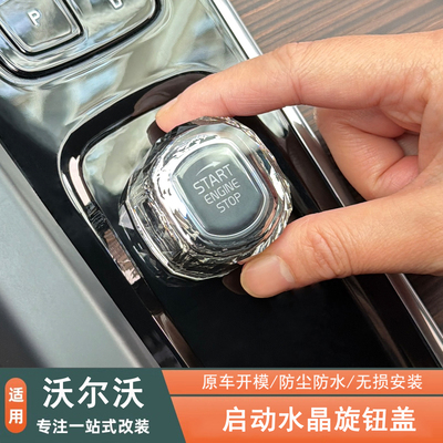 沃尔沃一键启动水晶旋钮盖音量贴