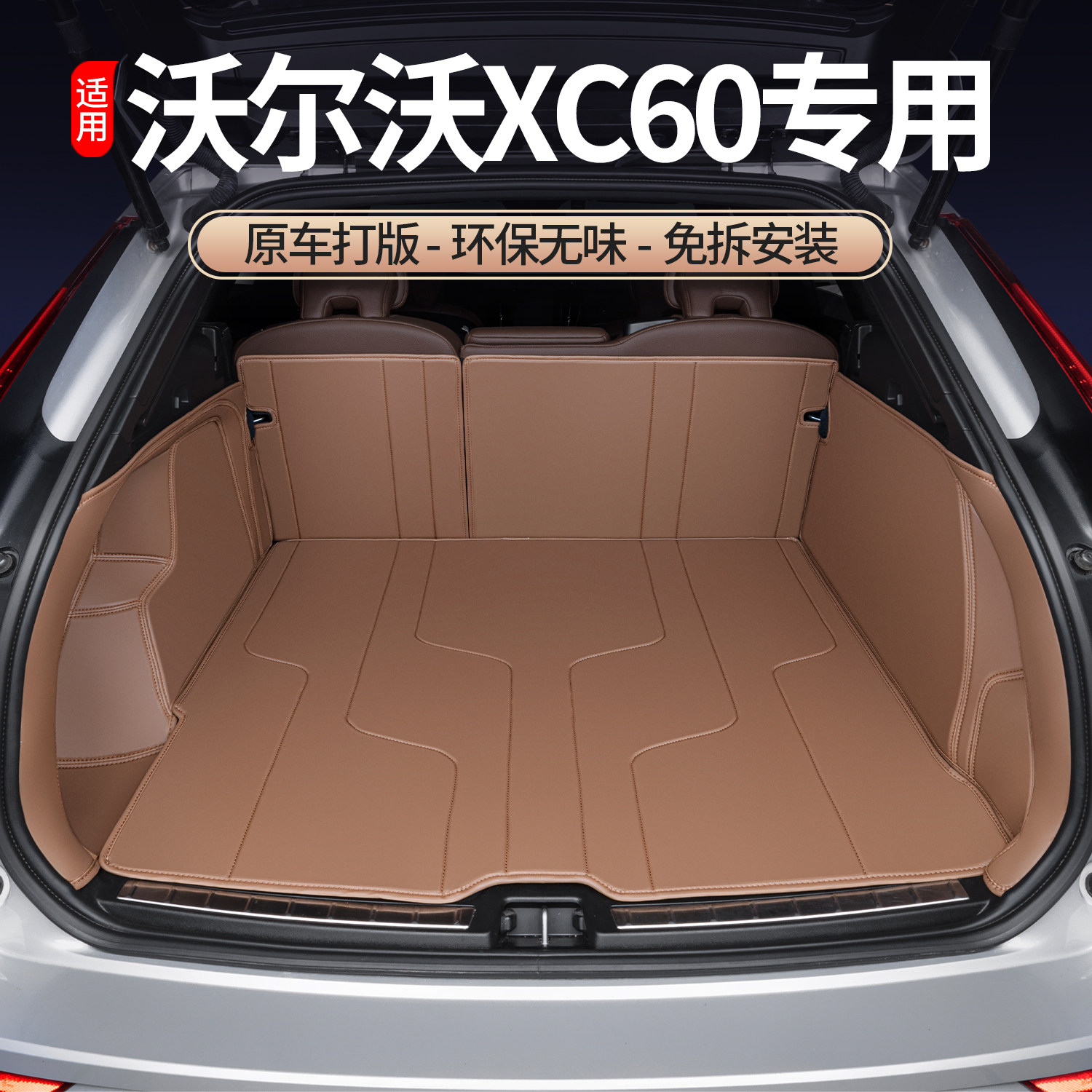 适用于18-26款沃尔沃xc60专用皮革后备箱全包围垫改装尾箱垫配件