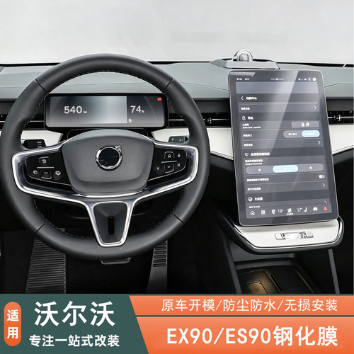 沃尔沃EX90/ES90中控屏幕钢化膜