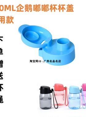 通用特百惠企鹅嘟嘟cc杯350/550/750ml防漏水整盖儿童杯盖带杯绳