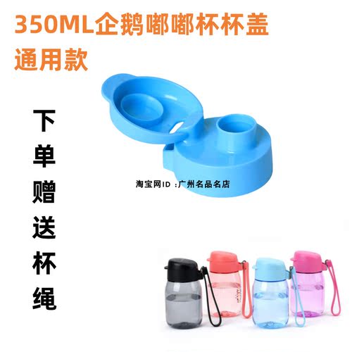 特百惠企鹅嘟嘟杯防漏水杯盖