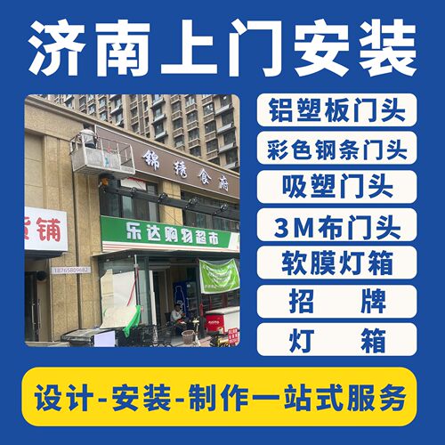 济南同城上门安装招牌广告定做