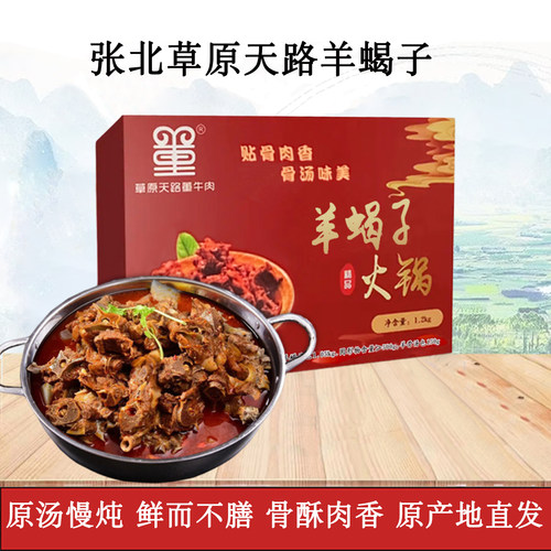 云中牧场羊蝎子火锅加热即食