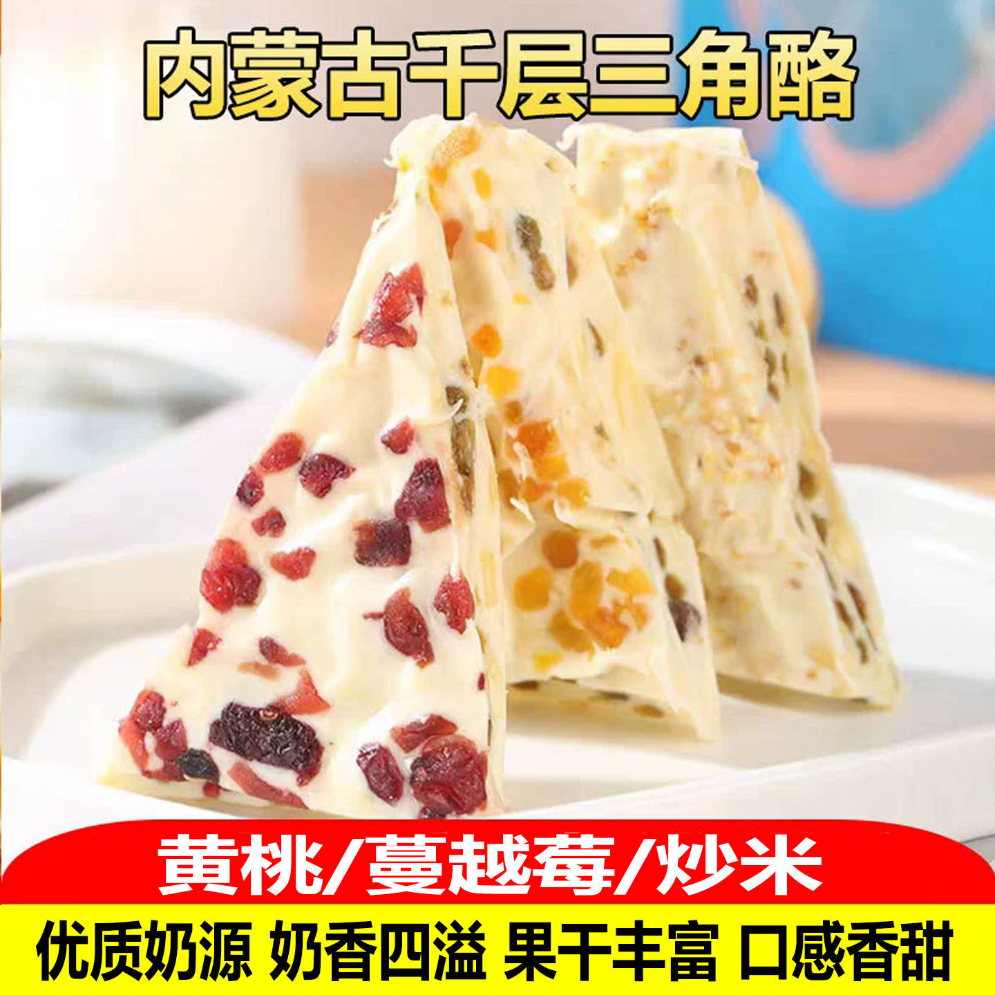 内蒙古三角千层奶皮子奶盖水果粒奶制品手撕奶盖炒米奶酪水果奶盖