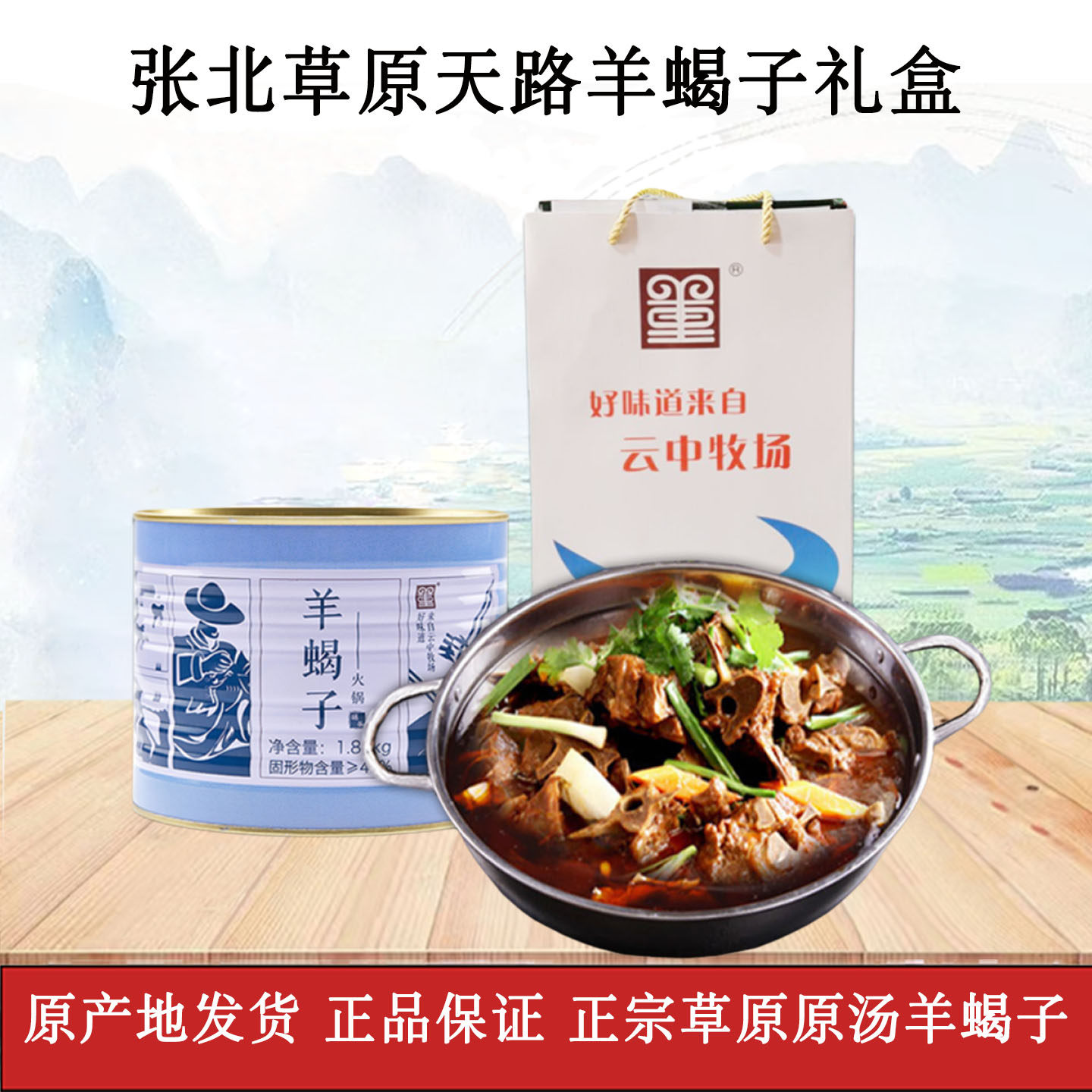 云中牧场羊蝎子原汤火锅罐头即食羊肉羊骨头年货礼盒麻辣味羊蝎子