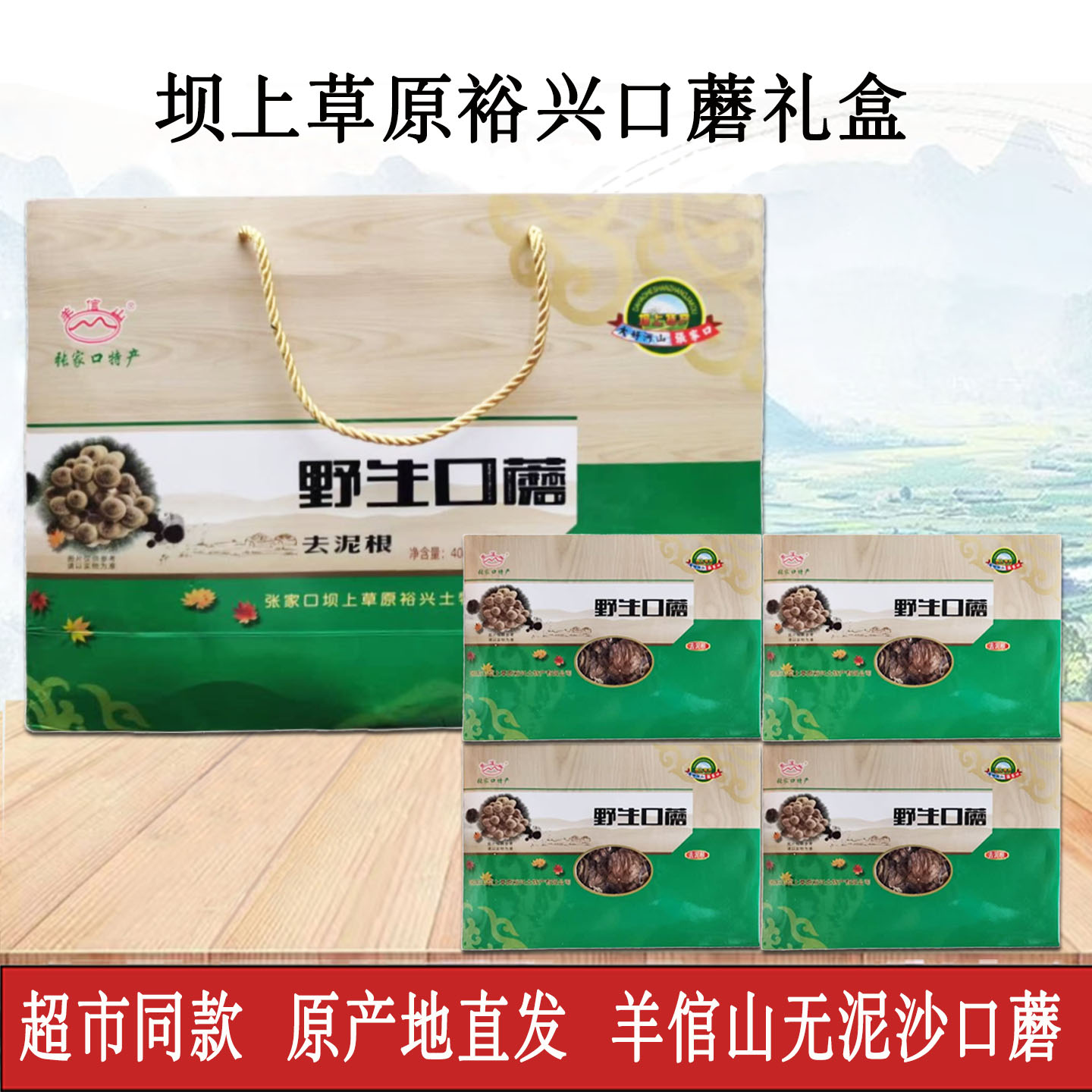 羊倌山野生口蘑礼盒张家口坝上特产白蘑菇正宗张北口蘑干货野生菌