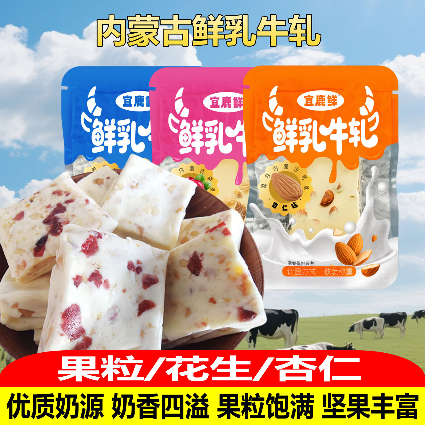 宜鹿鲜鲜乳牛轧内蒙古特产果粒奶酪花生牛轧糖草原奶制品坚果奶块