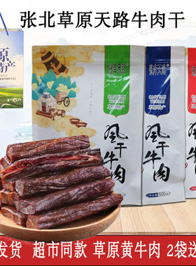 坝上特产张北双合顺风干牛肉干