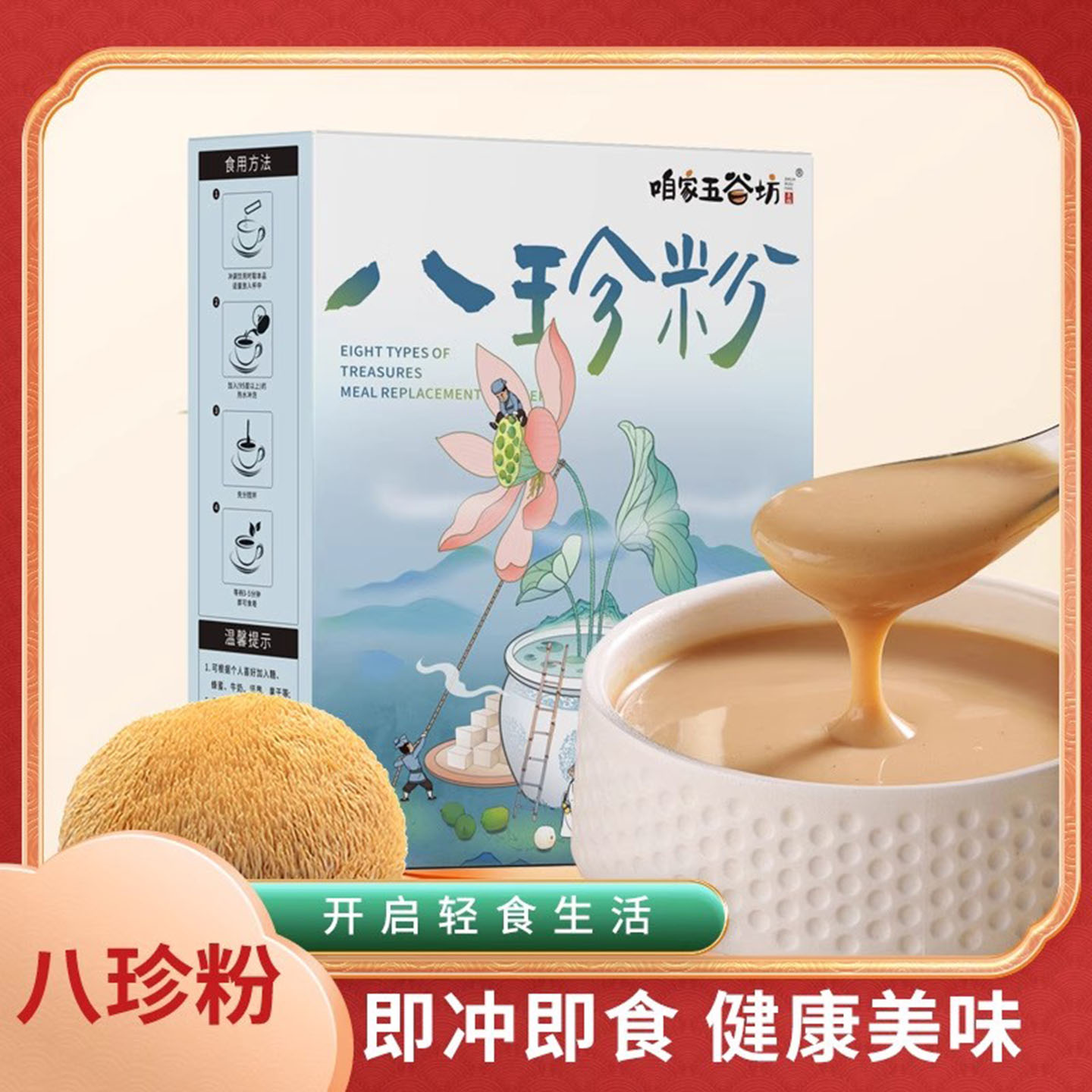 古方八珍粉山药茯苓猴头菇代餐粉