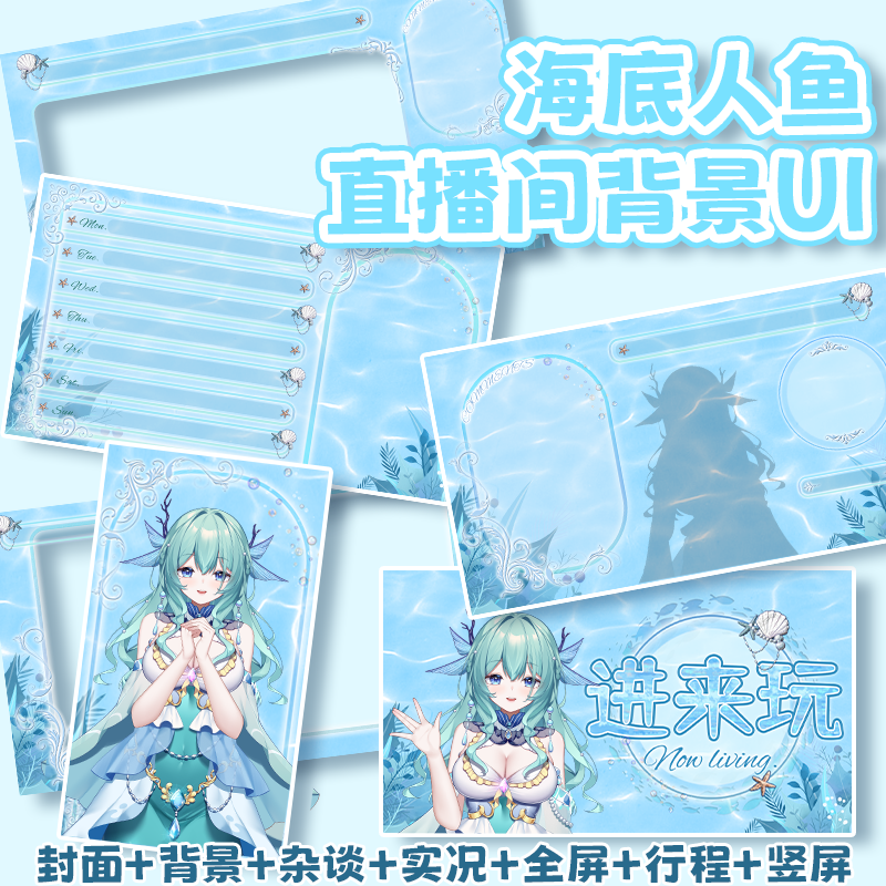 虚拟主播VUP公用成品直播间静态背景UI杂谈游戏抖音竖屏B026海底